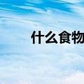 什么食物补肾（什么食物补肾介绍）