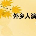 外乡人演员表（外乡人演员表介绍）