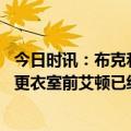 今日时讯：布克和艾顿冲上美国热搜第二三位 记者在我们进更衣室前艾顿已经走了蒙蒂则高度称赞了兰代尔