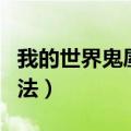 我的世界鬼屋教程（我的世界鬼屋具体制作方法）