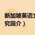 新加坡英语文学研究（关于新加坡英语文学研究简介）