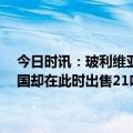 今日时讯：玻利维亚决定出售21吨黄金储备 全球央行增加黄金储备这国却在此时出售21吨黄金什么情况机构黄金可能开启新一轮牛市