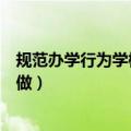 规范办学行为学校应该做什么（规范办学行为要求学校怎么做）