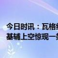 今日时讯：瓦格纳战士撤走乌方恰恰相反 俄方揪出幕后黑手基辅上空惊现一架无人机乌军刚炸完就后悔了