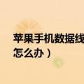 苹果手机数据线连接电脑没反应（iPhone与电脑连接不了怎么办）
