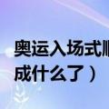 奥运入场式顺序调整（奥运会入场式顺序调整成什么了）