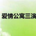爱情公寓三演员表（爱情公寓三全部演员表）