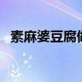 素麻婆豆腐做法大全（素麻婆豆腐怎么做）