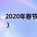 2020年春节拜年短信（2020鼠年新春祝福语）