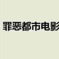 罪恶都市电影剧情（罪恶都市电影剧情简介）