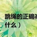 跳绳的正确减肥方法（跳绳的正确减肥方法是什么）