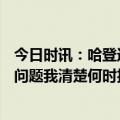 今日时讯：哈登近两场比赛28中5 哈登我的很多进攻选择没问题我清楚何时投篮何时传球