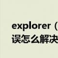 explorer（exe错误怎么办 Explorerexe错误怎么解决）