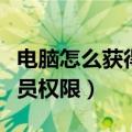 电脑怎么获得管理员权限（电脑如何获得管理员权限）