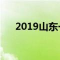 2019山东一本线多少分（有哪些学校）