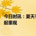今日时讯：夏天手上为何老起水泡 皮肤出现这样的水疱应引起重视
