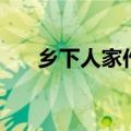 乡下人家作文（乡下人家作文精选篇）