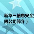 新华三信息安全技术有限公司（关于新华三信息安全技术有限公司简介）