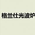 格兰仕光波炉说明书（使用微波炉注意事项）