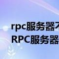 rpc服务器不可用（如何修复Windows上的RPC服务器不可用错误）