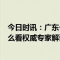今日时讯：广东一地回应连续8天核检非强制 世卫新决定怎么看权威专家解读