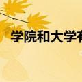 学院和大学有什么区别（满满干货送给你）