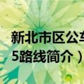 新北市区公车815路线（关于新北市区公车815路线简介）