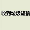 收到垃圾短信怎么办（希望能够帮助到大家）