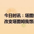 今日时讯：塔图姆27+10+5凯尔特人连胜76人 想做出哪些改变塔图姆我想避免陷入到犯规太多的情况里