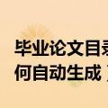毕业论文目录怎么自动生成（毕业论文目录如何自动生成）