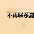 不再联系夏天alex歌词（不再联系歌词）