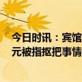 今日时讯：宾馆回应顾客坏一根筷子要赔10元 酒店称赔10元被指抠把事情放大了没让赔