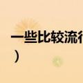 一些比较流行的网名昵称（高雅有气质的昵称）