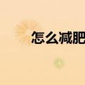 怎么减肥最健康（健康减肥的方法）