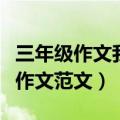 三年级作文我的暑假生活（有关我的暑假生活作文范文）