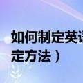 如何制定英语学习计划表（英语学习计划表制定方法）