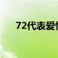 72代表爱情什么意思（多种数字谐音）