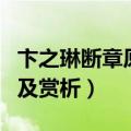 卞之琳断章原文及赏析（卞之琳断章原文欣赏及赏析）