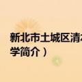 新北市土城区清水国民小学（关于新北市土城区清水国民小学简介）