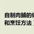 自制肉脯的做法和烹饪技巧（自制肉脯的做法和烹饪方法）