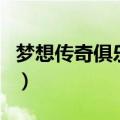 梦想传奇俱乐部创始人（梦醒传奇俱乐部介绍）