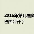 2016年第几届奥运会在巴西召开（2016年第31届奥运会在巴西召开）