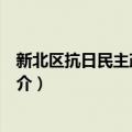 新北区抗日民主政府旧址（关于新北区抗日民主政府旧址简介）