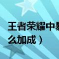 王者荣耀中暴君刷新时间间隔（击杀暴君有什么加成）