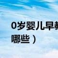 0岁婴儿早教歌曲（0岁婴儿早教歌曲具体有哪些）