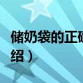 储奶袋的正确使用方法（储奶袋的使用方法介绍）
