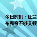 今日时讯：杜兰特砍39+9+8且0失误季后赛首人 杜兰特对布克夸不够艾顿只是想要为球队做贡献