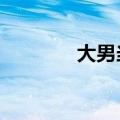 大男当婚2大结局（怎么样）