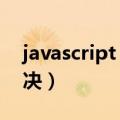 javascript（void 0怎么办 这样操作可以解决）