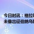 今日时讯：格拉利什哈兰德赛后会让我别去聚会 格拉利什从未像出征伯纳乌那样自信除了6岁时认为自己是最佳